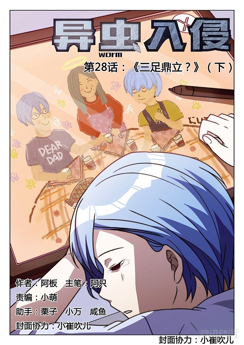 《异虫入侵》43.三足鼎立？（下） 第1页