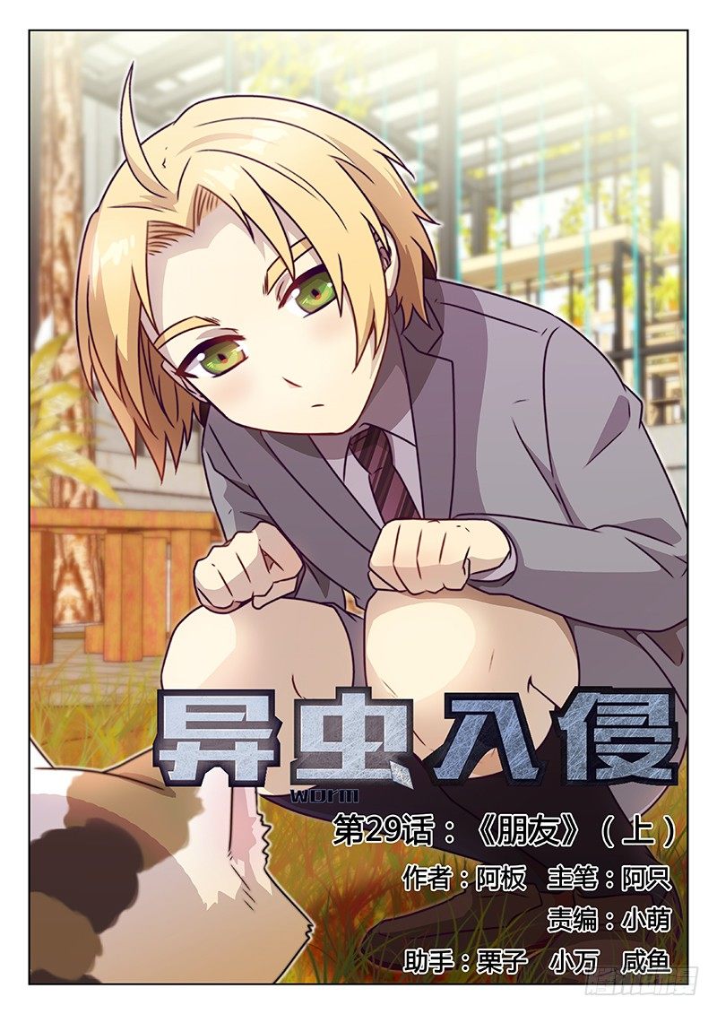《异虫入侵》44.朋友（上） 第1页