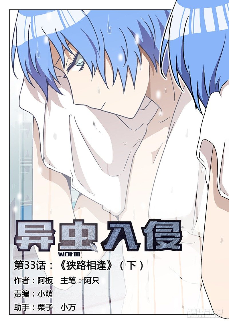 《异虫入侵》52.狭路相逢（下） 第1页