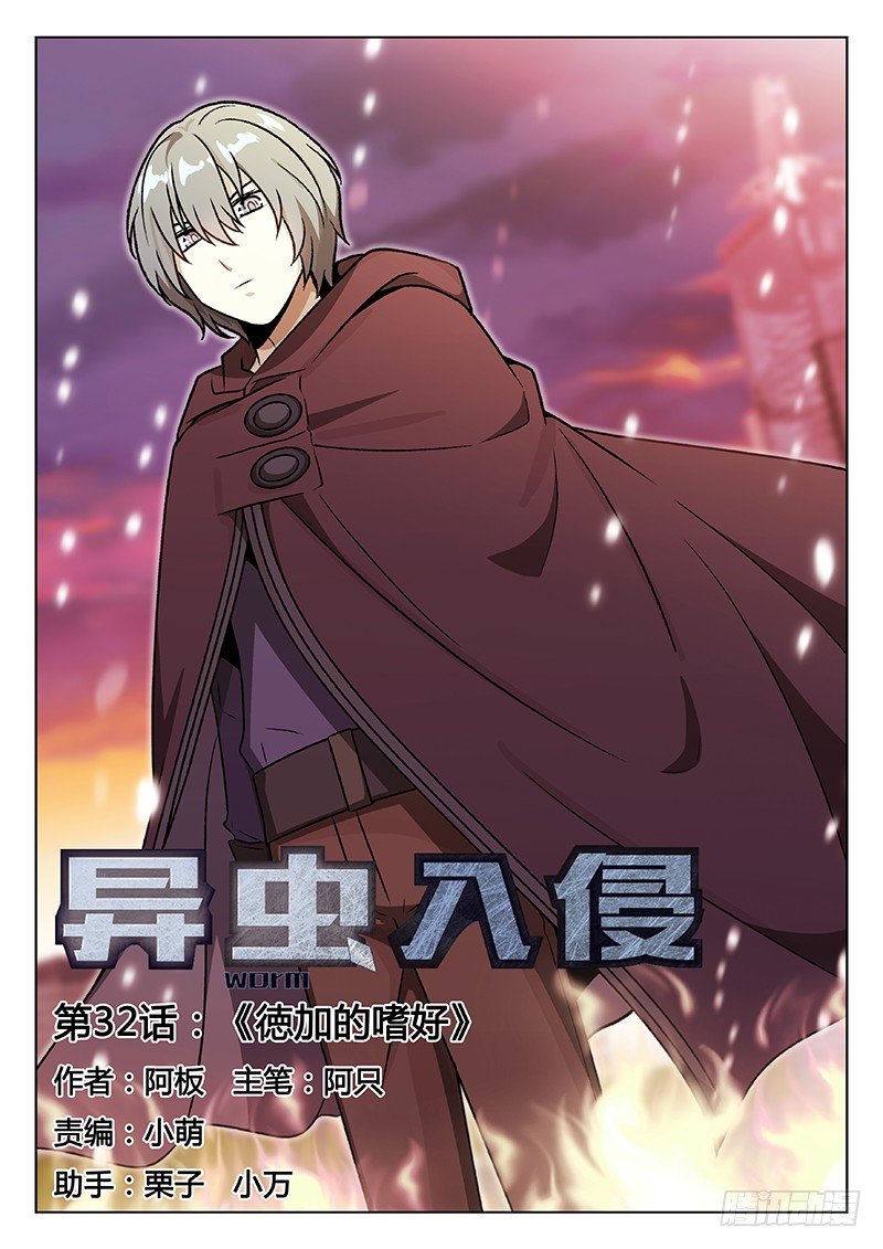 《异虫入侵》49.德加的嗜好 第1页