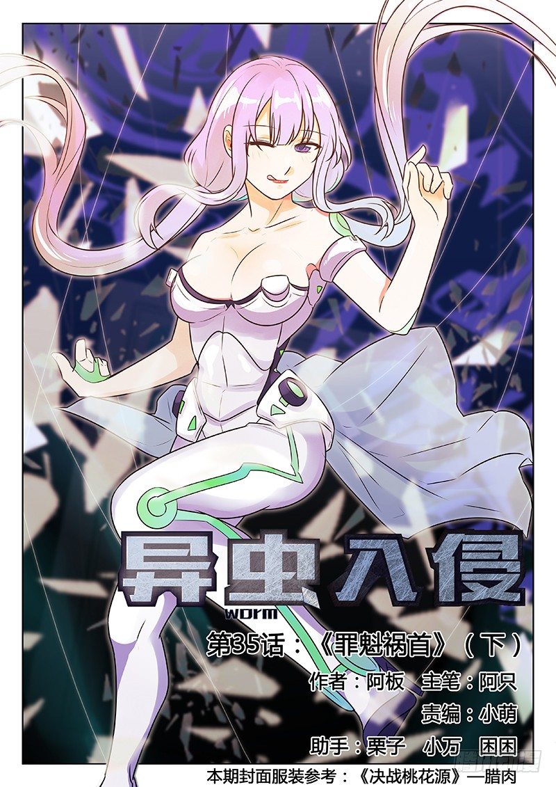 《异虫入侵》56.罪魁祸首（下） 第1页