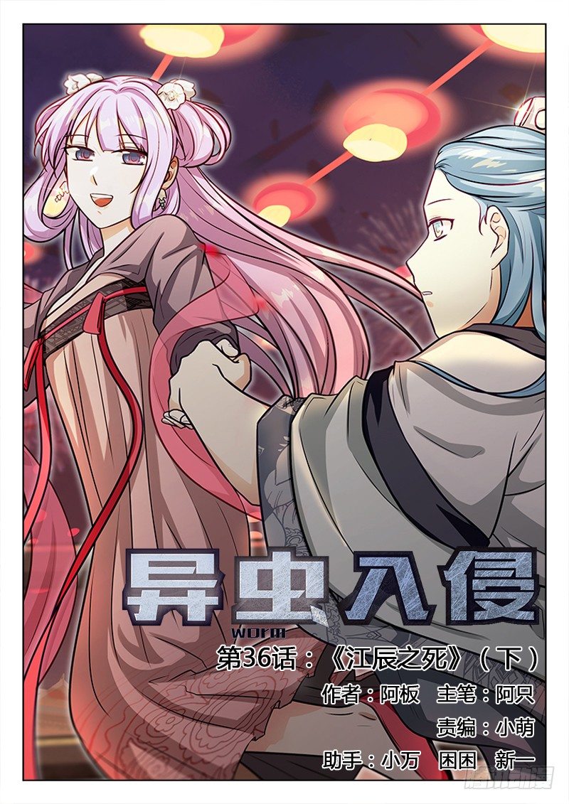 《异虫入侵》58.江辰之死（下） 第1页