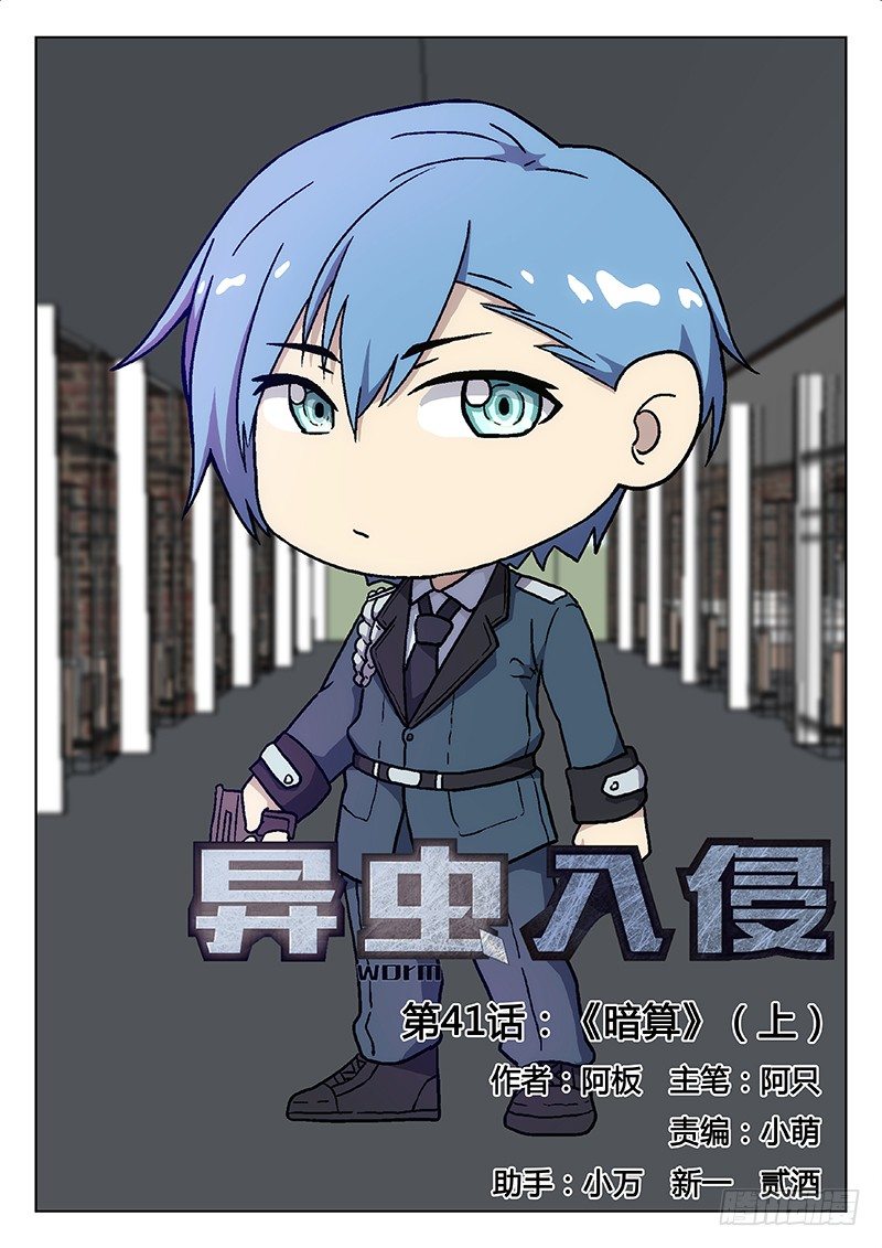 《异虫入侵》68.暗算（上） 第1页