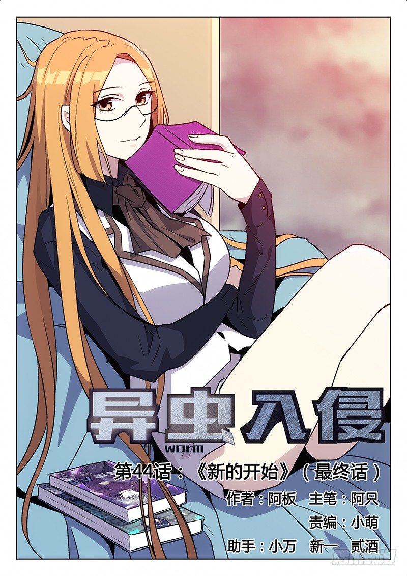 《异虫入侵》73. 新的开始（最终话） 第1页