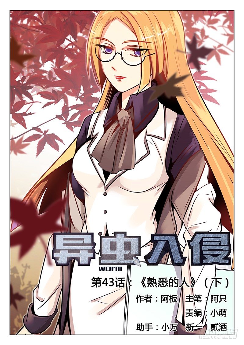 《异虫入侵》72.熟悉的人（下） 第1页