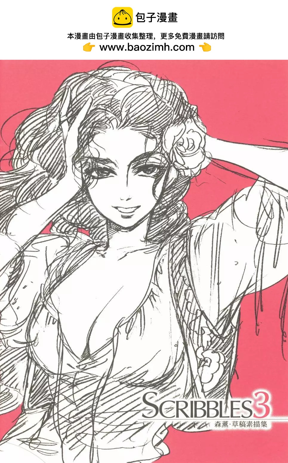 《姊嫁物语》SCRIBBLES 03 第2页