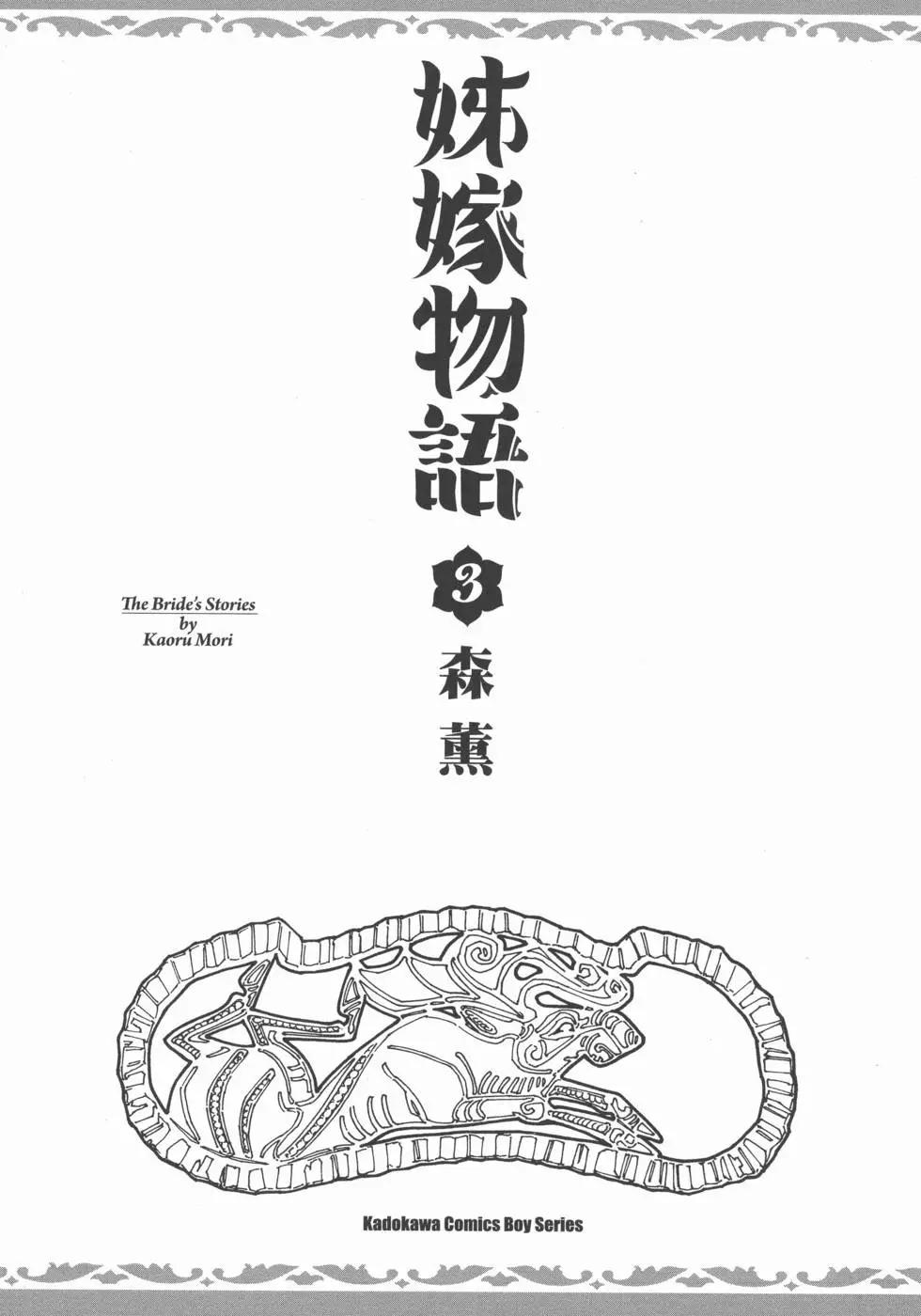 《姊嫁物语》第03卷 第5页