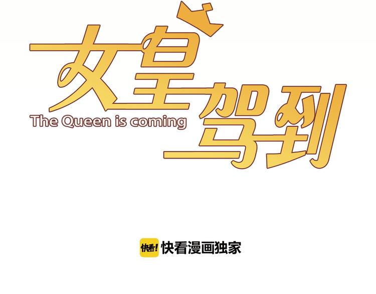 《女皇驾到》第1话女皇穿越PK霸道总裁 第28页