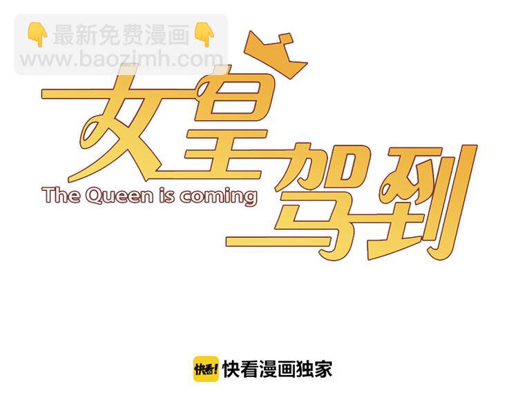 《女皇驾到》第3话总攻女皇展示虐渣技巧 第3页