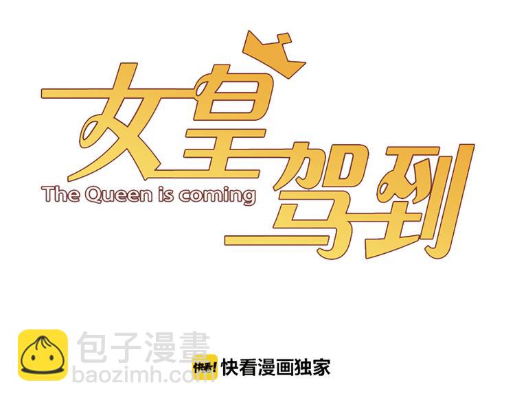 《女皇驾到》第6话强行撩女皇的总裁上线 第3页