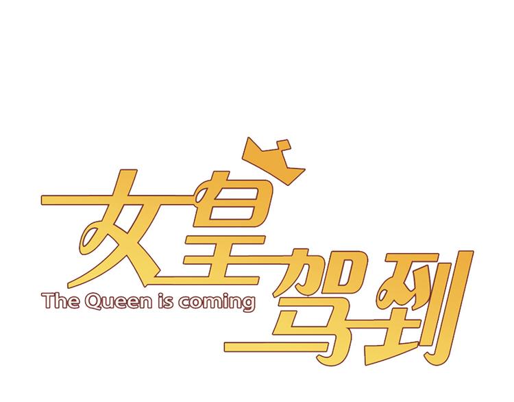 《女皇驾到》第7话 我的撩汉手段很老套？ 第3页