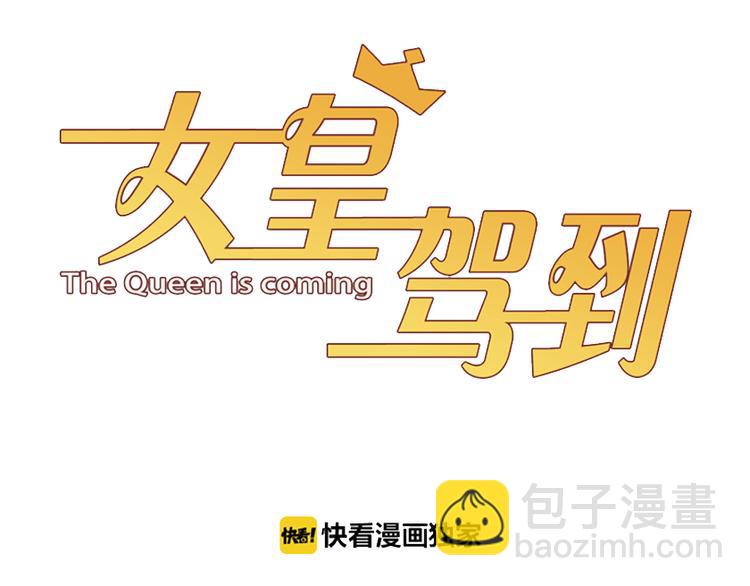 《女皇驾到》第4话 霸总要被女皇崩人设啦？ 第3页