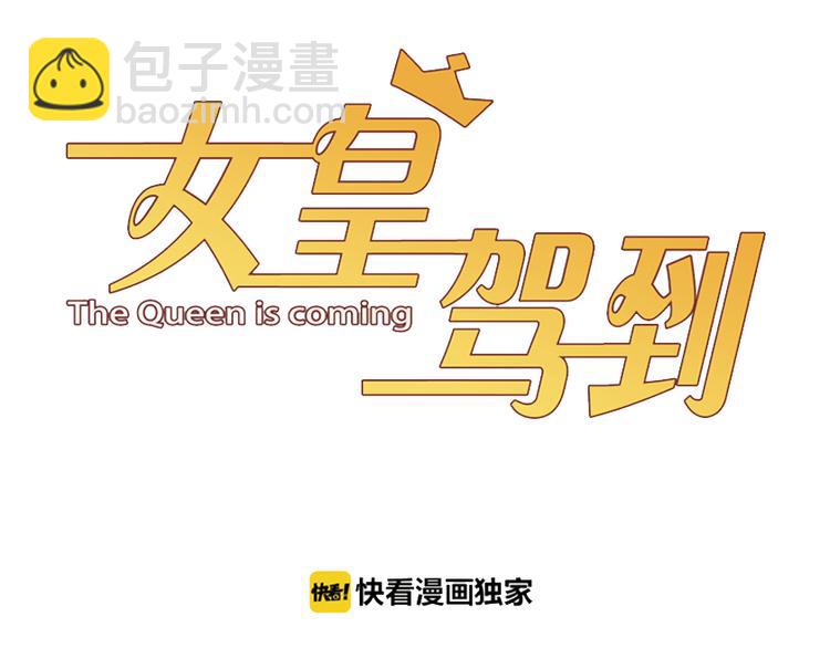 《女皇驾到》番外情人节女皇的惊喜！ 第3页