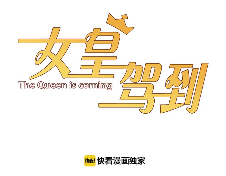 《女皇驾到》第12话 总裁被小舅子讨厌啦？ 第3页