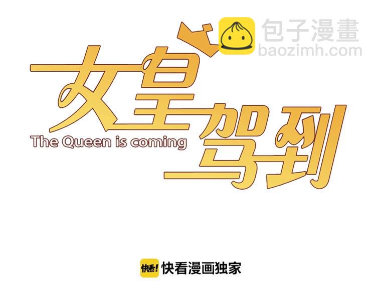 《女皇驾到》第16话 女皇遭群嘲！她将？ 第3页