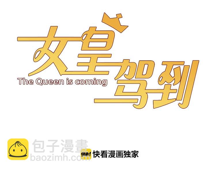 《女皇驾到》第19话 女皇被小混混找茬？？ 第3页