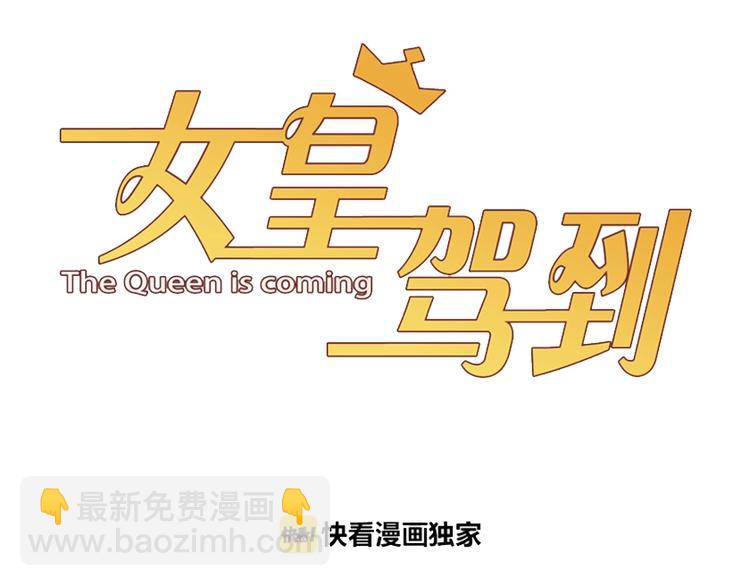 《女皇驾到》第20话 女皇受伤啦？！ 第3页