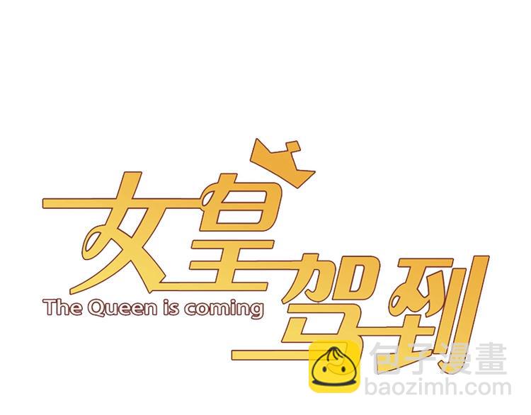 《女皇驾到》第24话 骄傲的明星的攻略之道 第7页