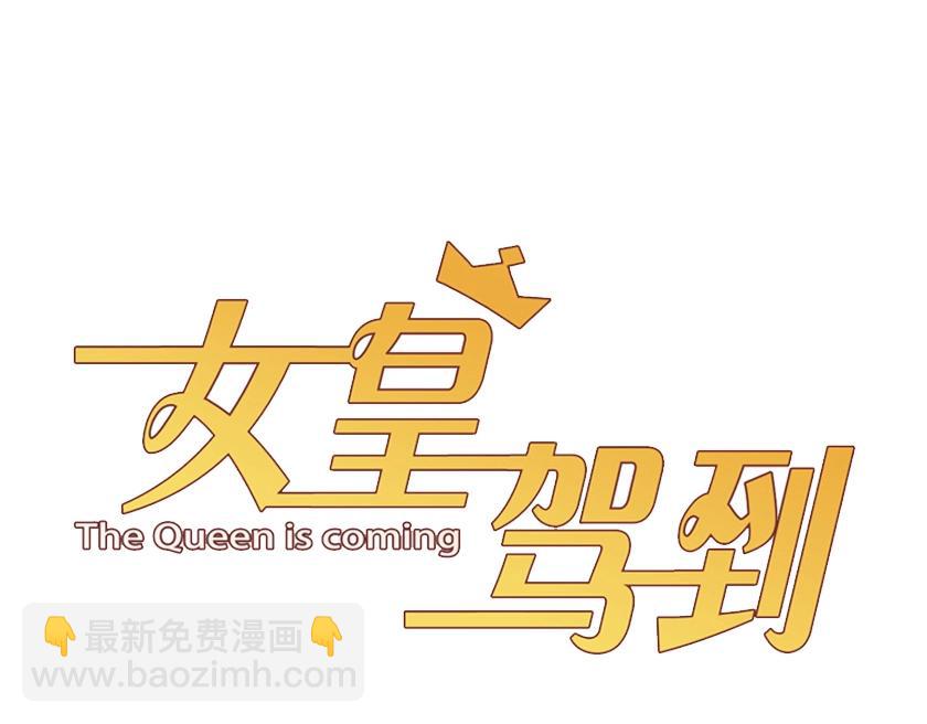 《女皇驾到》第28话 总裁被使离间计？ 第5页
