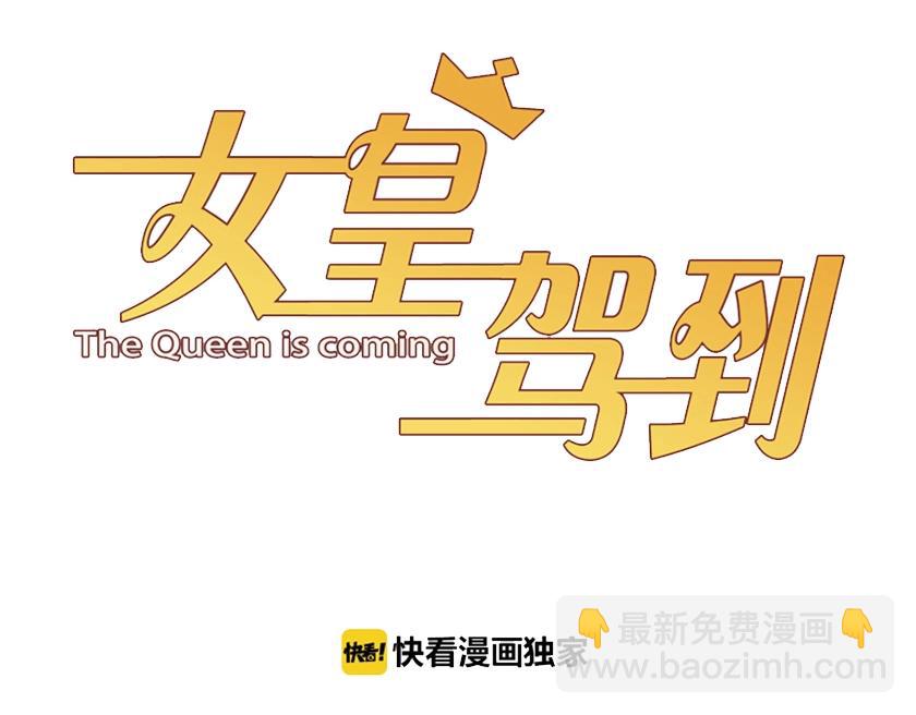 《女皇驾到》第30话 女皇订婚有人闹事？！ 第3页