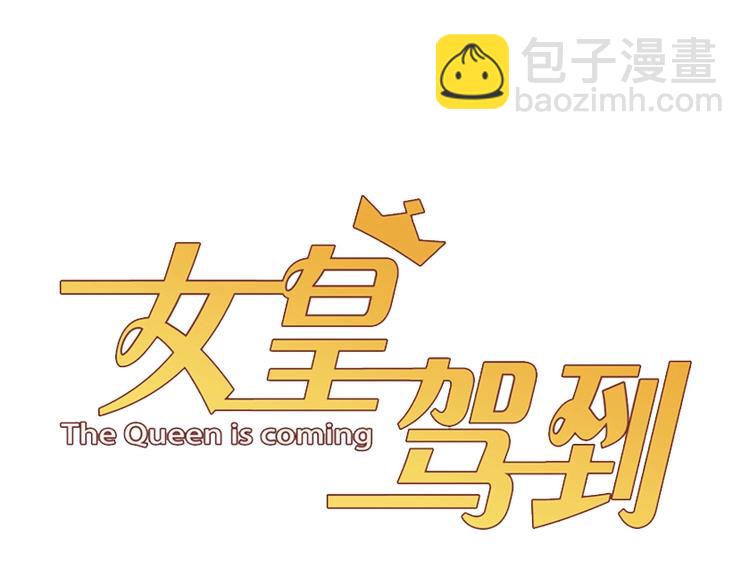 《女皇驾到》第25话终于约会了！ 第5页
