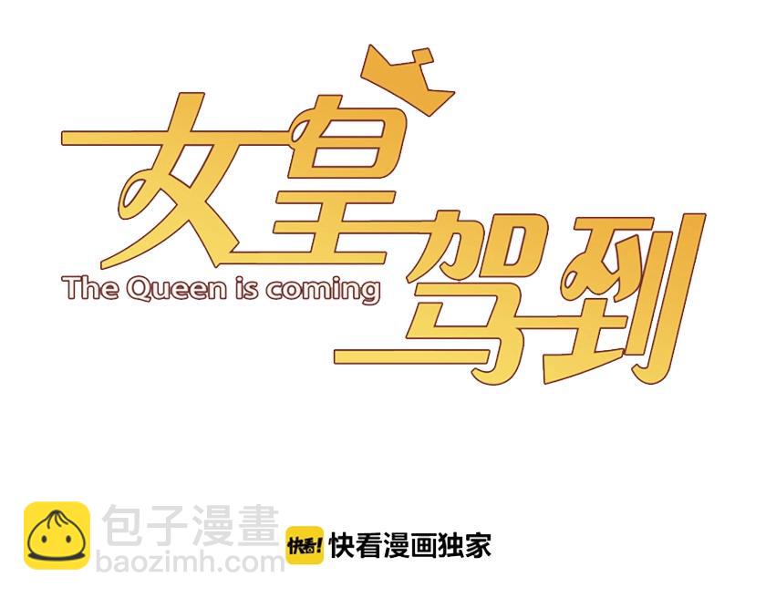 《女皇驾到》第31话女皇狠虐闹事亲戚？ 第3页