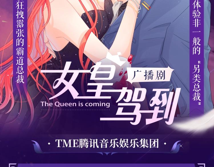 《女皇驾到》女皇驾到广播剧上线啦 第2页