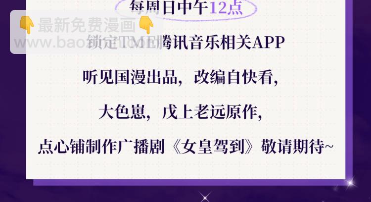 《女皇驾到》女皇驾到广播剧上线啦 第7页