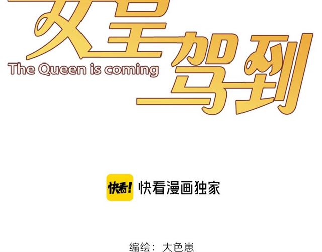《女皇驾到》第33话 偿还 第26页
