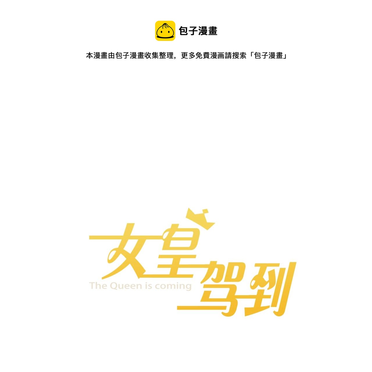 《女皇驾到》第34话 挑拨离间 第1页