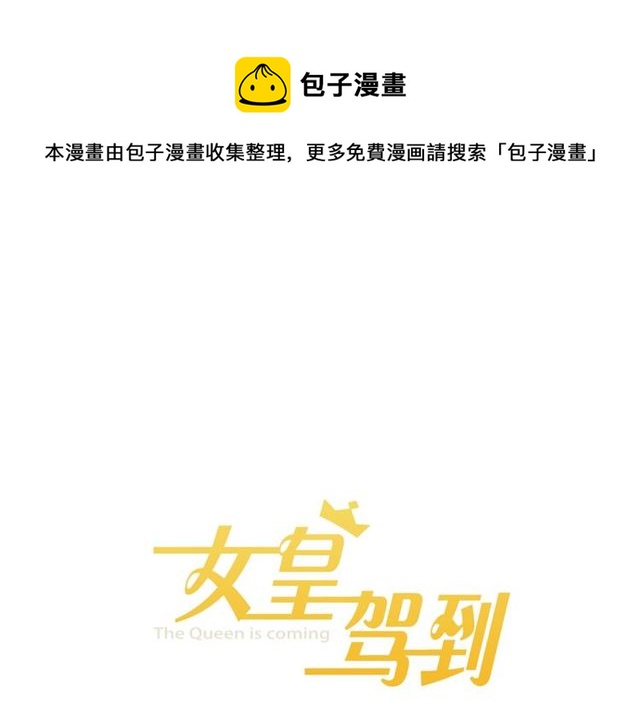 《女皇驾到》第38话 示威 第1页