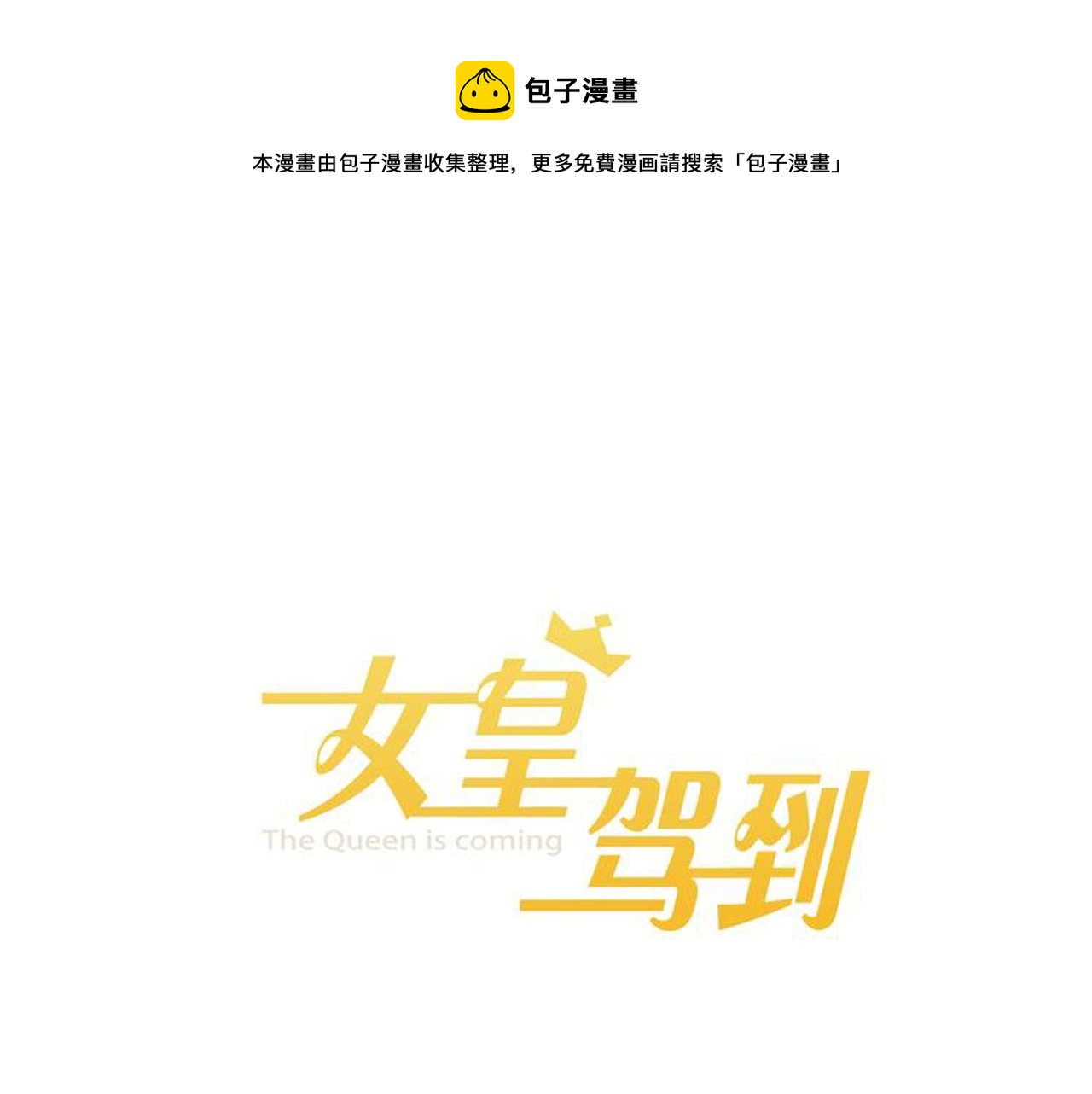 《女皇驾到》完结篇 新生！ 第1页