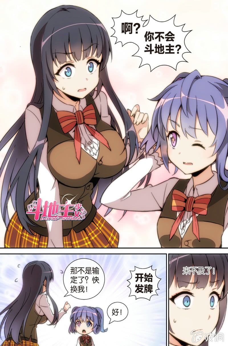 《斗地主少女》第2话 斗地主，还挺有趣的！ 第2页