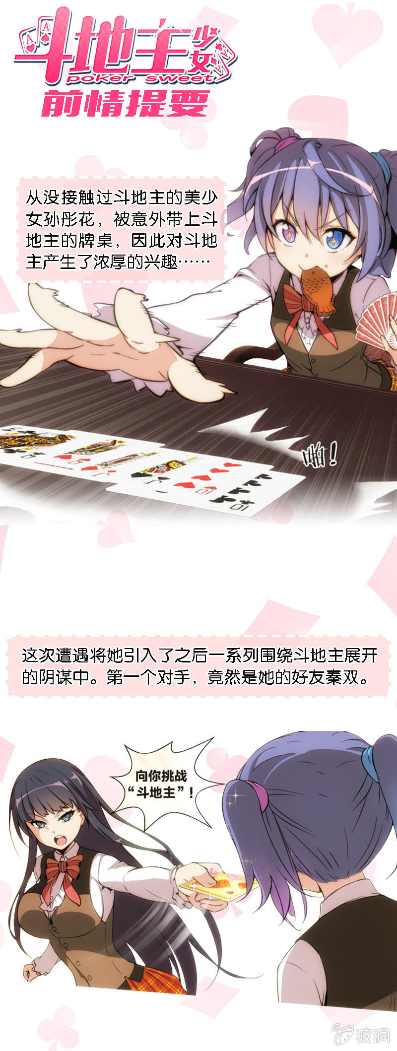 《斗地主少女》第一季前情提要 第1页