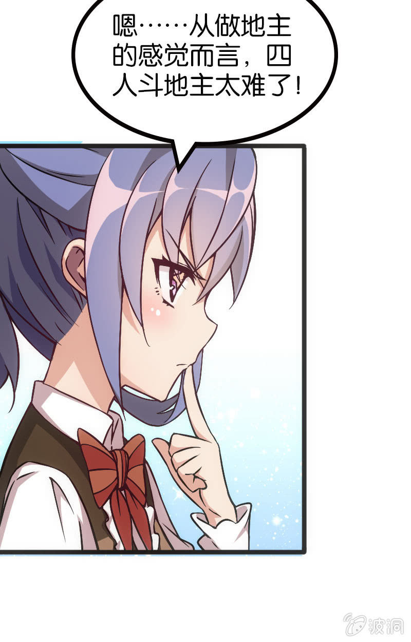 《斗地主少女》地主哪有这么好当！ 第25页