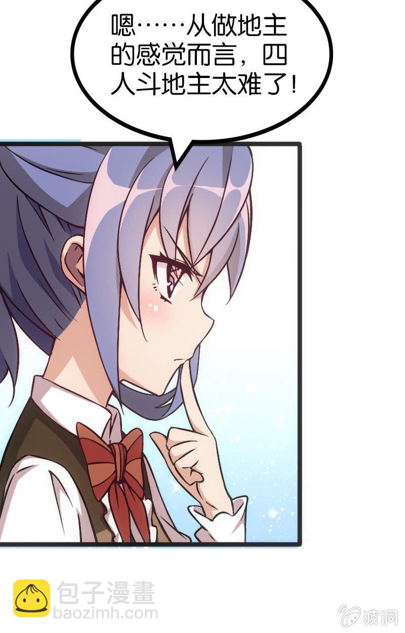 《斗地主少女》地主哪有这么好当！ 第25页