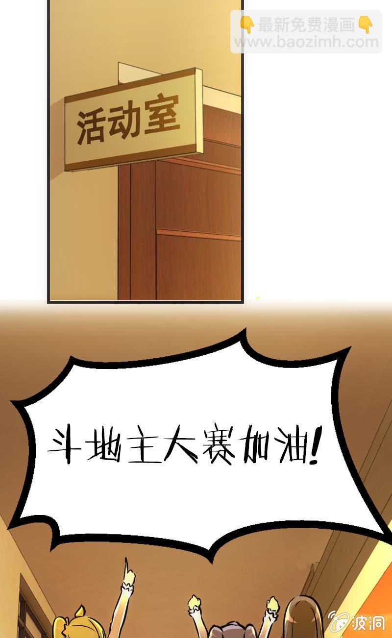 《斗地主少女》斗地主大赛加油！（第二季完结） 第32页