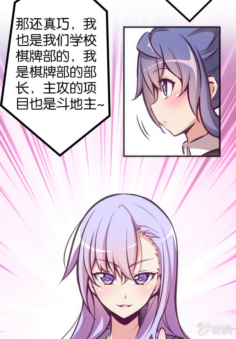 《斗地主少女》情敌出现了！ 第19页