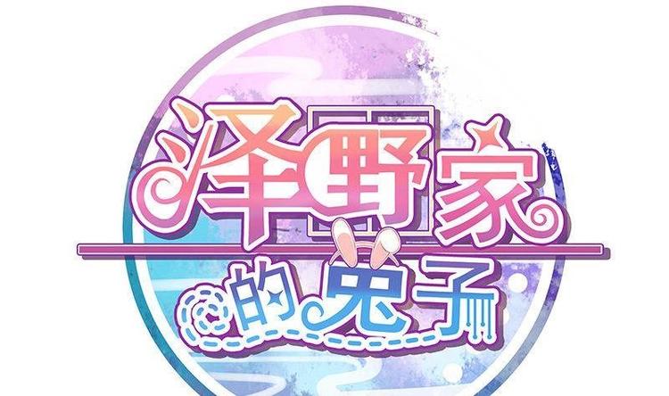 《泽野家的兔子》第002话 第1页