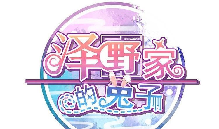 《泽野家的兔子》第014话 第1页