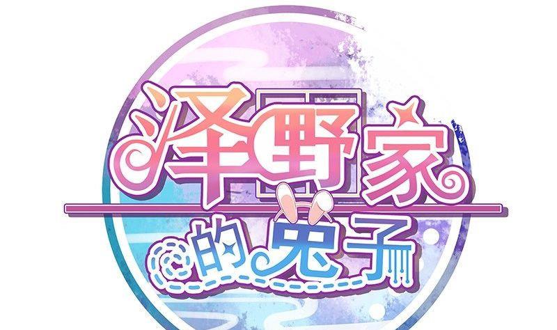 《泽野家的兔子》第021话 第1页