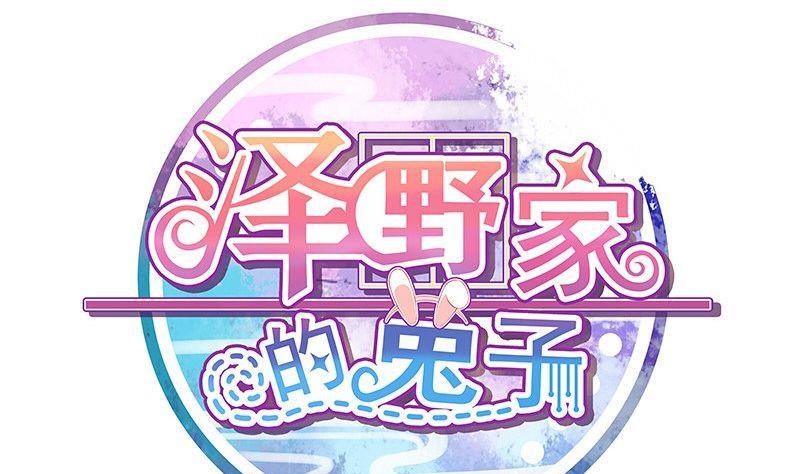 《泽野家的兔子》第028话 第1页