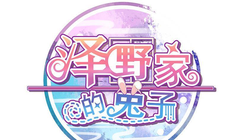 《泽野家的兔子》第026话 第1页