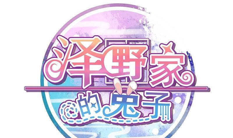 《泽野家的兔子》第027话 第1页