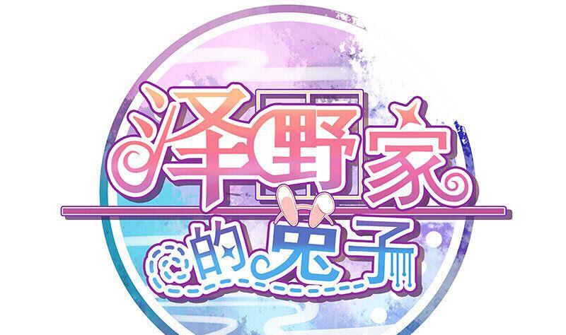 《泽野家的兔子》第048话 第1页