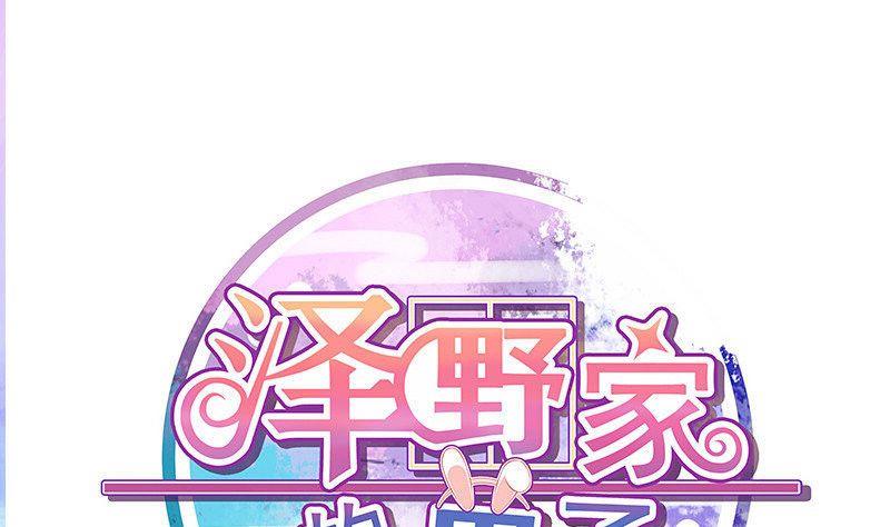 《泽野家的兔子》第043话 第1页