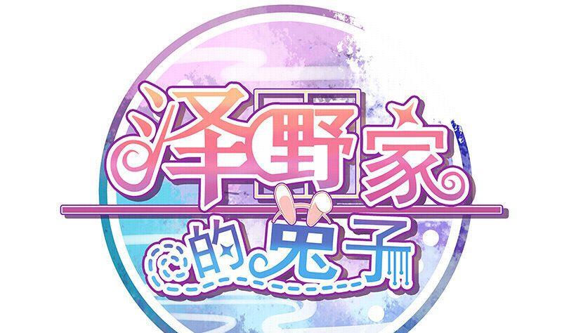 《泽野家的兔子》第064话 第1页