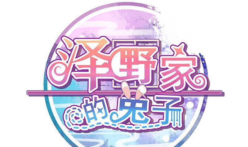 《泽野家的兔子》第062话 第1页