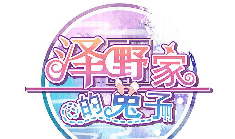 《泽野家的兔子》第068话 第1页