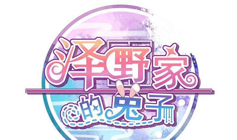 《泽野家的兔子》第069话 第1页